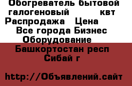 Обогреватель бытовой галогеновый 1,2-2,4 квт. Распродажа › Цена ­ 900 - Все города Бизнес » Оборудование   . Башкортостан респ.,Сибай г.